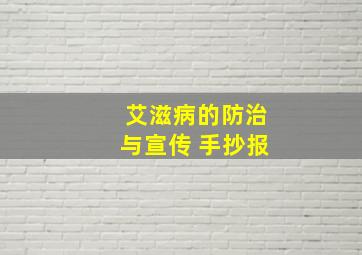 艾滋病的防治与宣传 手抄报